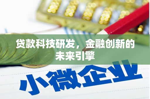 泗县贷款科技研发，金融创新的未来引擎