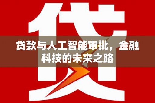 泗县贷款与人工智能审批，金融科技的未来之路