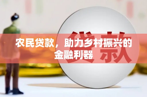 泗县农民贷款，助力乡村振兴的金融利器
