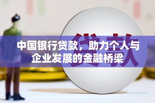 泗县中国银行贷款，助力个人与企业发展的金融桥梁