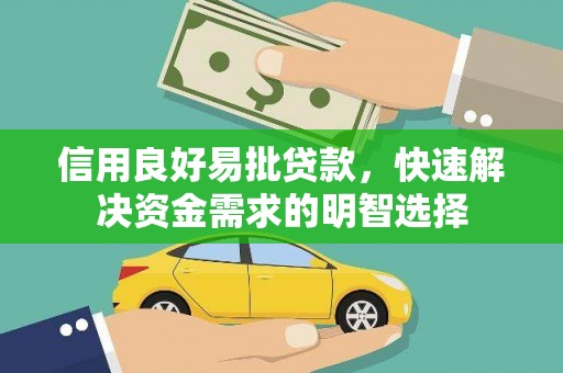 泗县信用良好易批贷款，快速解决资金需求的明智选择