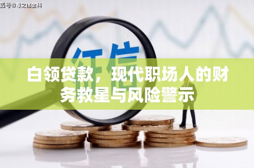 泗县白领贷款，现代职场人的财务救星与风险警示
