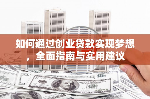 泗县如何通过创业贷款实现梦想，全面指南与实用建议