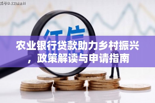 泗县农业银行贷款助力乡村振兴，政策解读与申请指南