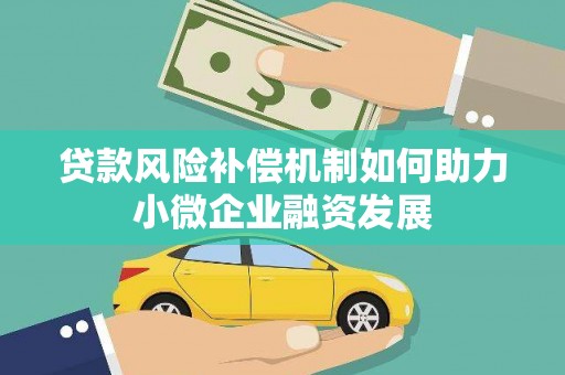 泗县贷款风险补偿机制如何助力小微企业融资发展