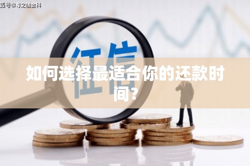 泗县如何选择最适合你的还款时间？