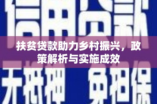 泗县扶贫贷款助力乡村振兴，政策解析与实施成效
