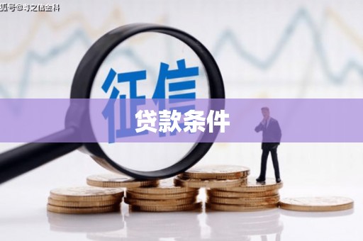 泗县贷款条件
