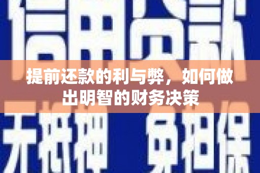 泗县提前还款的利与弊，如何做出明智的财务决策
