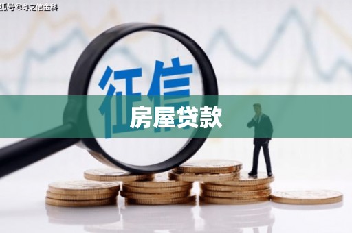 泗县房屋贷款