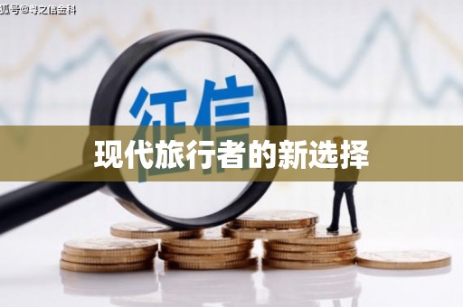 泗县现代旅行者的新选择