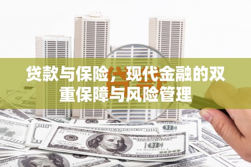 泗县贷款与保险，现代金融的双重保障与风险管理