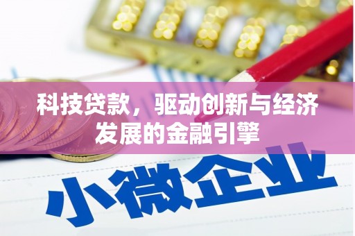 泗县科技贷款，驱动创新与经济发展的金融引擎