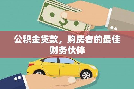 泗县公积金贷款，购房者的最佳财务伙伴