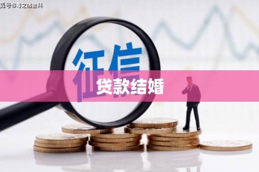 泗县贷款结婚