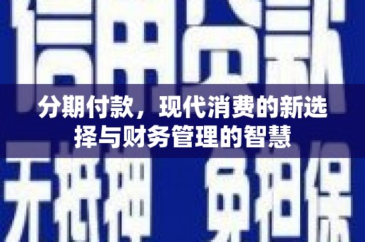 泗县分期付款，现代消费的新选择与财务管理的智慧