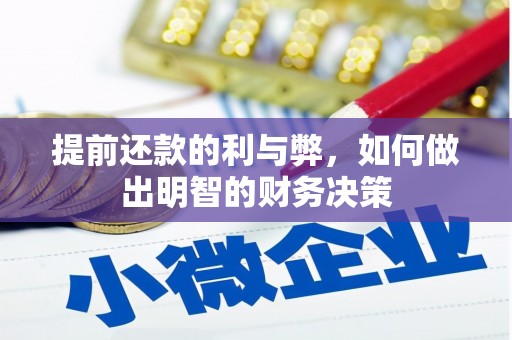 泗县提前还款的利与弊，如何做出明智的财务决策