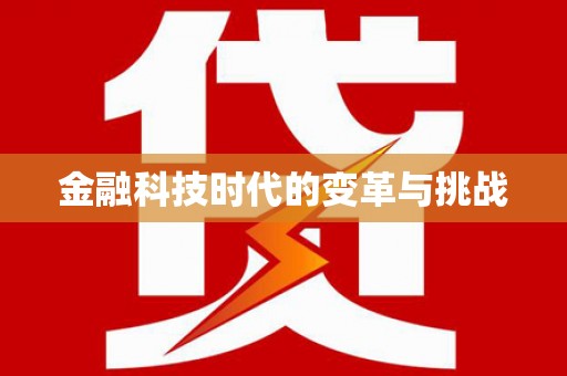泗县金融科技时代的变革与挑战