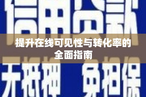 泗县提升在线可见性与转化率的全面指南