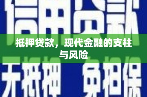泗县抵押贷款，现代金融的支柱与风险