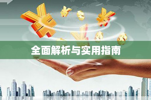 泗县全面解析与实用指南