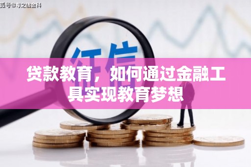 泗县贷款教育，如何通过金融工具实现教育梦想