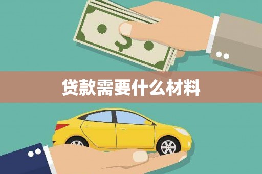 泗县贷款需要什么材料