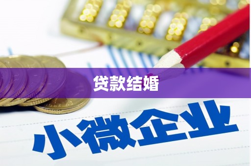 泗县贷款结婚