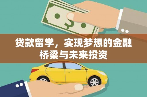 泗县贷款留学，实现梦想的金融桥梁与未来投资