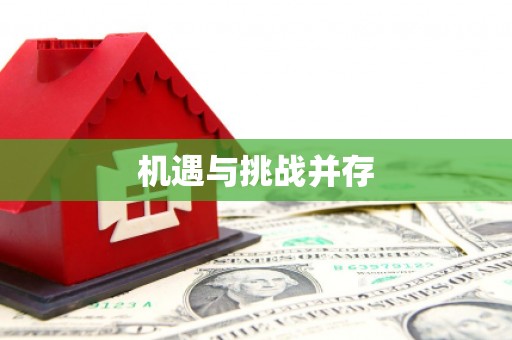 泗县机遇与挑战并存