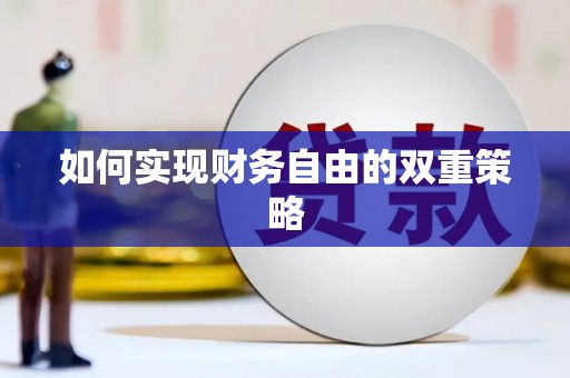 泗县如何实现财务自由的双重策略