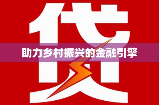 泗县助力乡村振兴的金融引擎