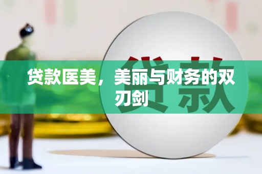 泗县贷款医美，美丽与财务的双刃剑
