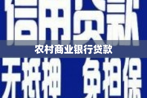 泗县农村商业银行贷款