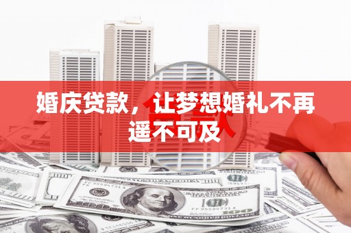 泗县婚庆贷款，让梦想婚礼不再遥不可及