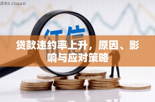 泗县贷款违约率上升，原因、影响与应对策略