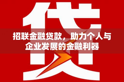 泗县招联金融贷款，助力个人与企业发展的金融利器