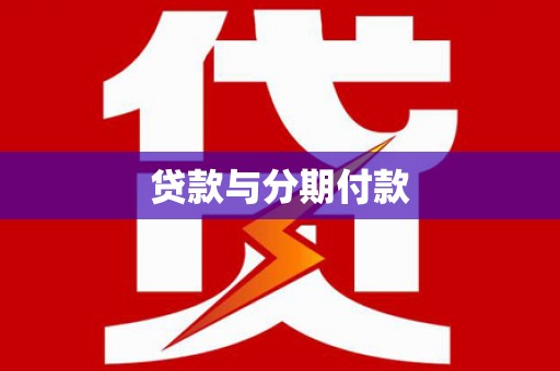 泗县贷款与分期付款