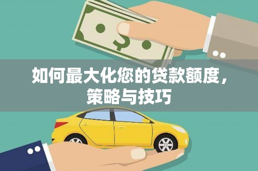 泗县如何最大化您的贷款额度，策略与技巧
