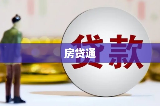 泗县房贷通