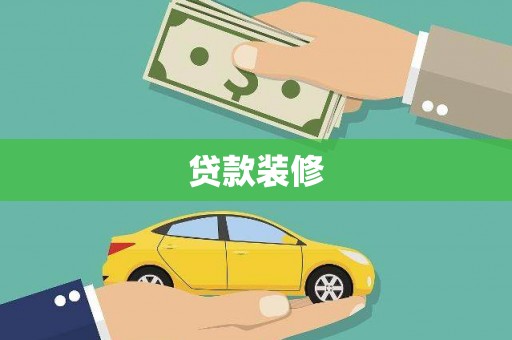 泗县贷款装修