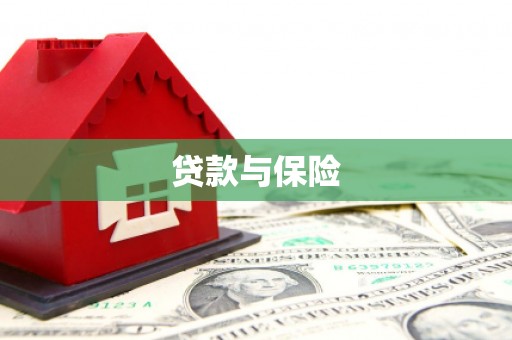 泗县贷款与保险