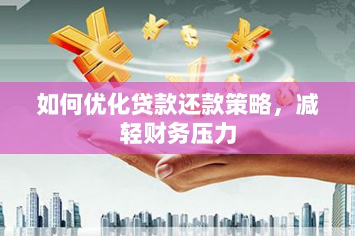 泗县如何优化贷款还款策略，减轻财务压力