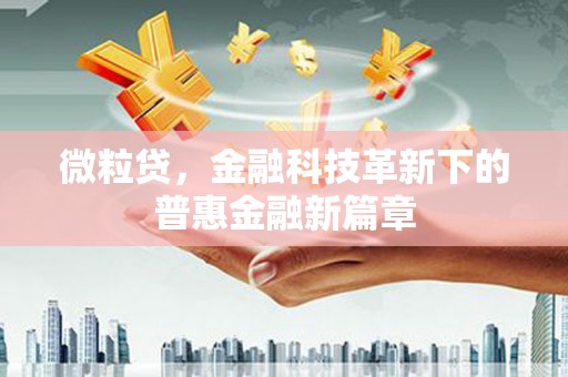 泗县微粒贷，金融科技革新下的普惠金融新篇章