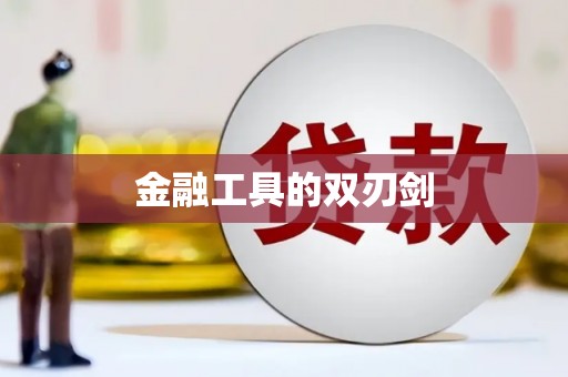 泗县金融工具的双刃剑