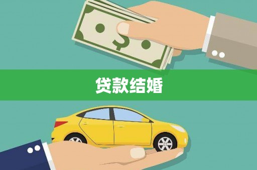 泗县贷款结婚