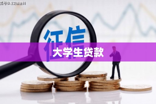 泗县大学生贷款