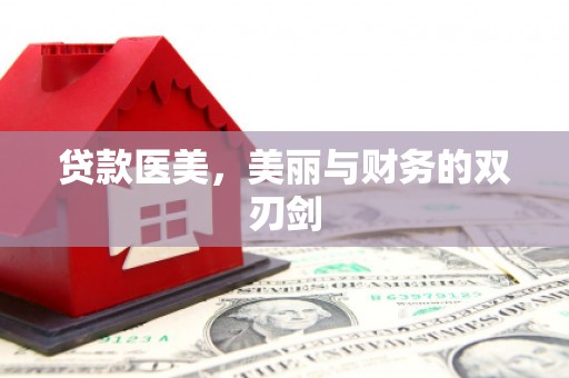 泗县贷款医美，美丽与财务的双刃剑