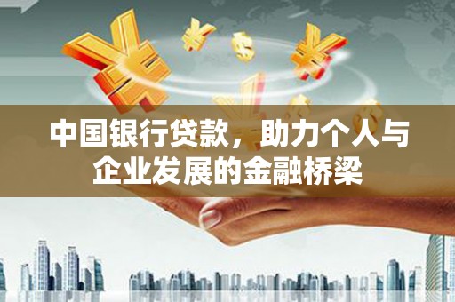 泗县中国银行贷款，助力个人与企业发展的金融桥梁