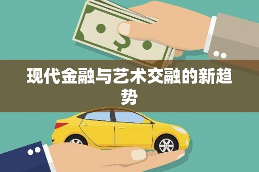 泗县现代金融与艺术交融的新趋势